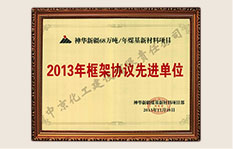2013年框架协议先进单位
