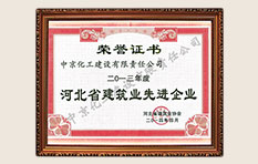 2013年河北省建筑业先进企业