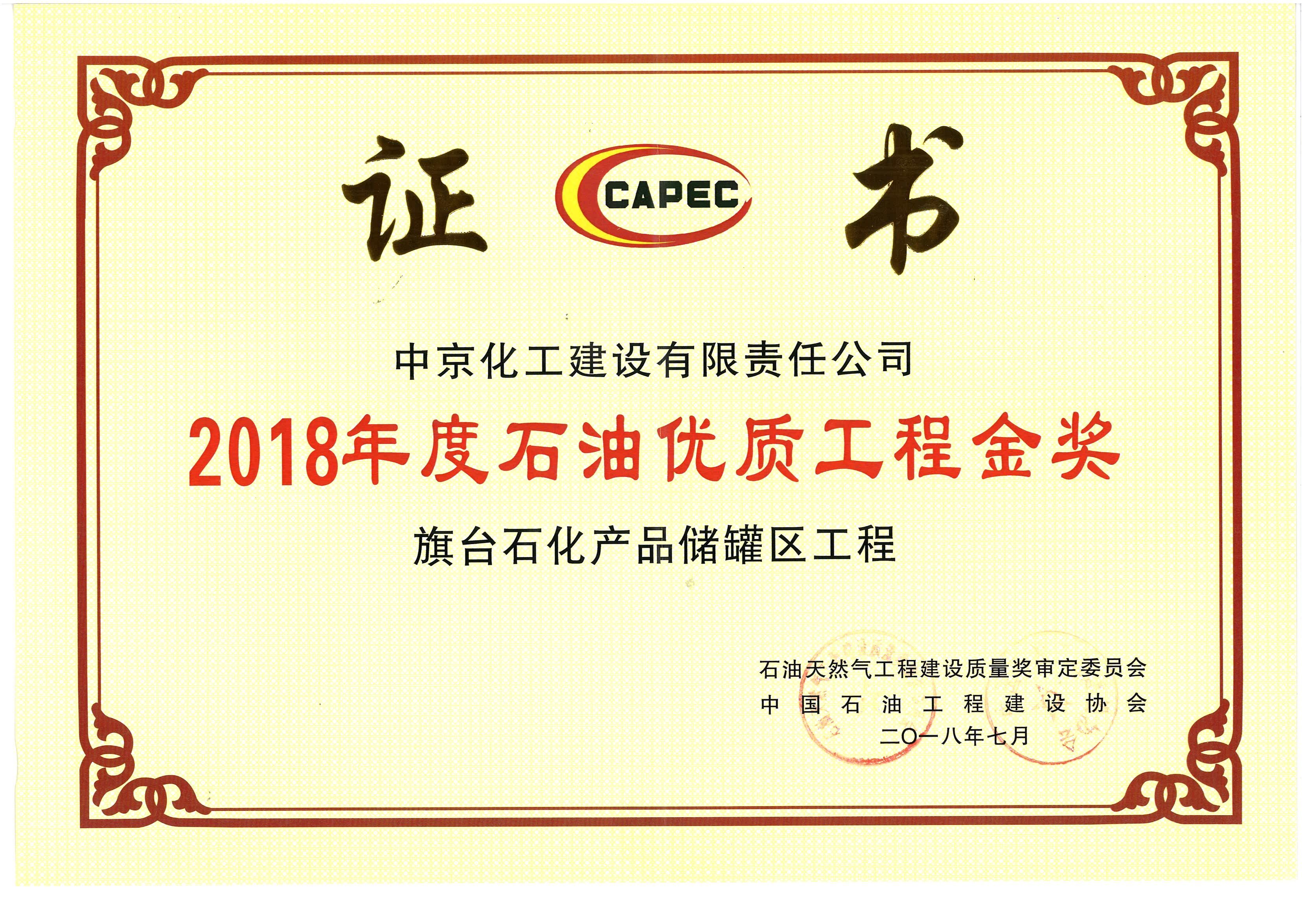 2018石油优质工程金奖