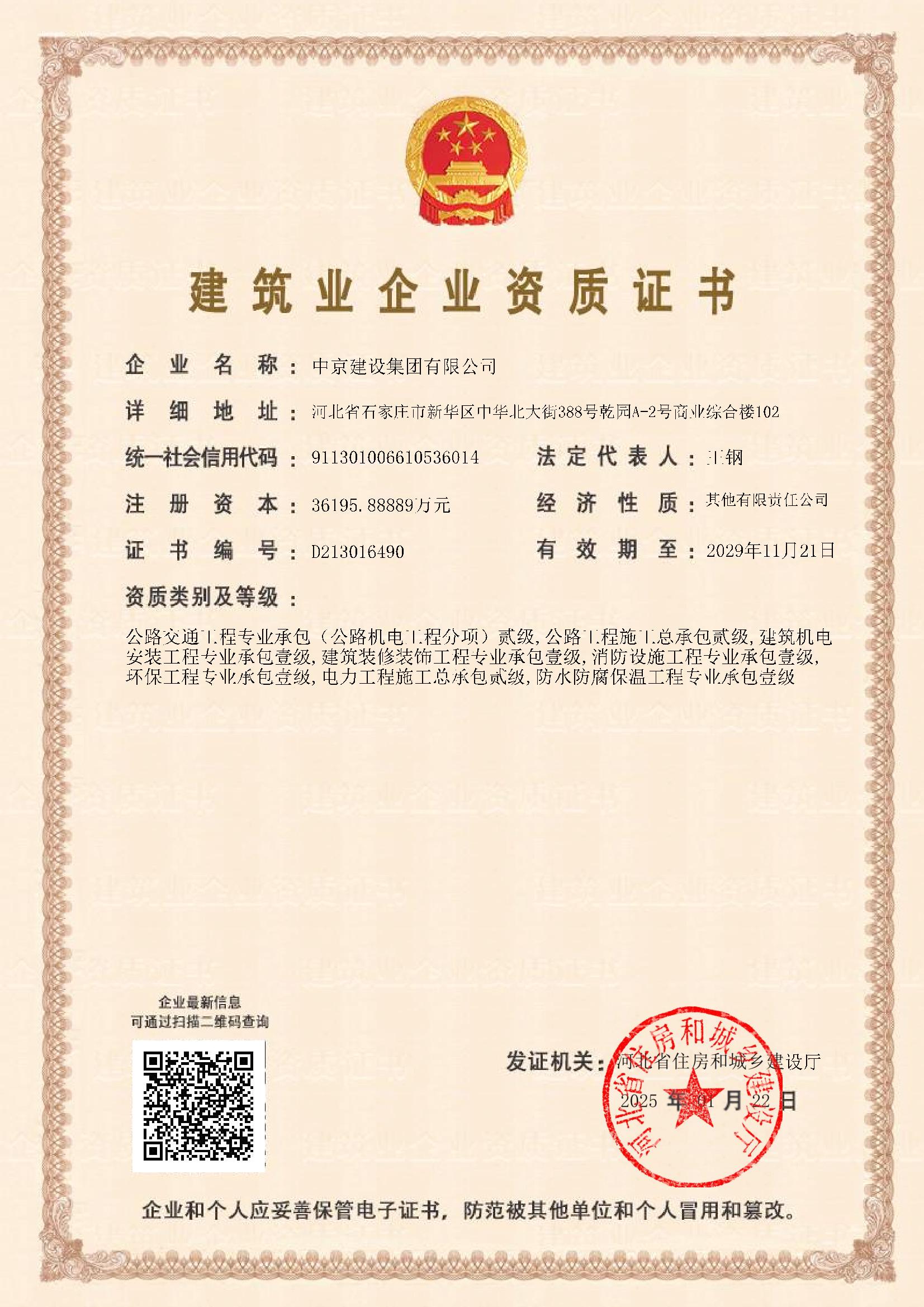 建筑业企业资质证书2