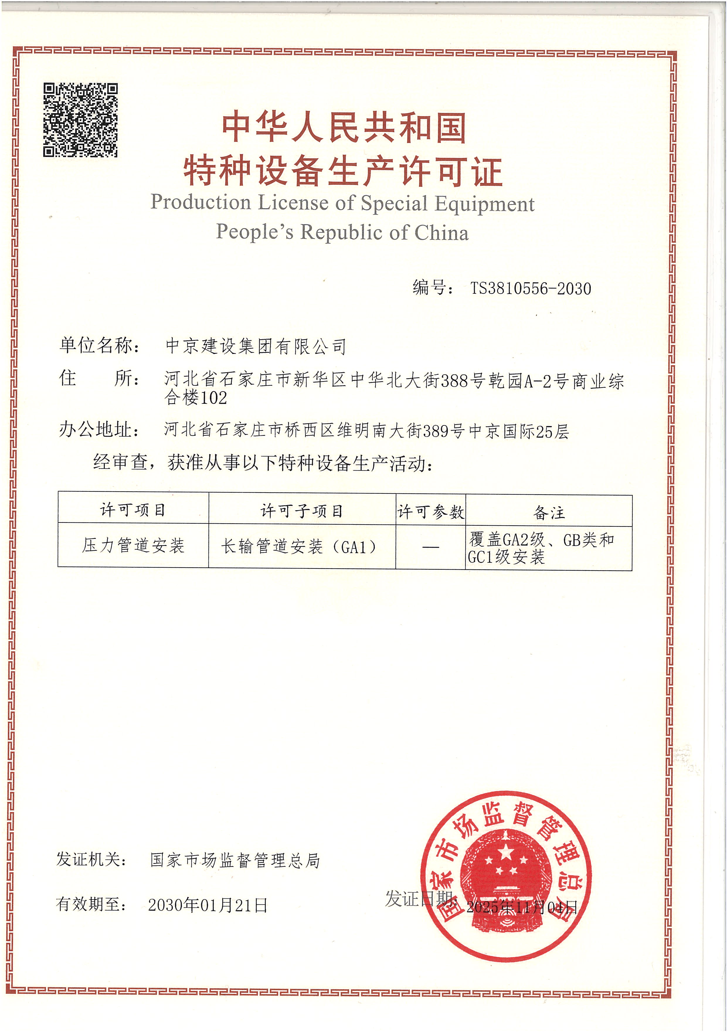 特种设备安装改造维修许可证